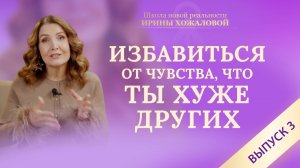 Как перестать обесценивать себя. Избавиться от чувства, что ты хуже других. Выпуск 3