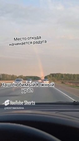место откуда начинается радуга