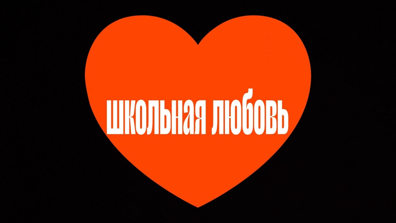фильм школьная любовь 1 серия
