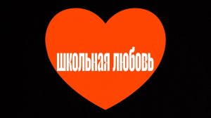 фильм школьная любовь