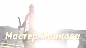 Сатсанг ответы на вопросы, Сборник 79. Мастер Пранава