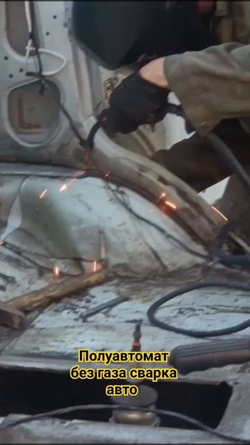 Полуавтомат без газа сварка автомобиля смотреть онлайн