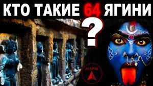 Страшная ТАЙНА храма 64-х ЯГИНЬ или Тёмная сторона ИНДИИ