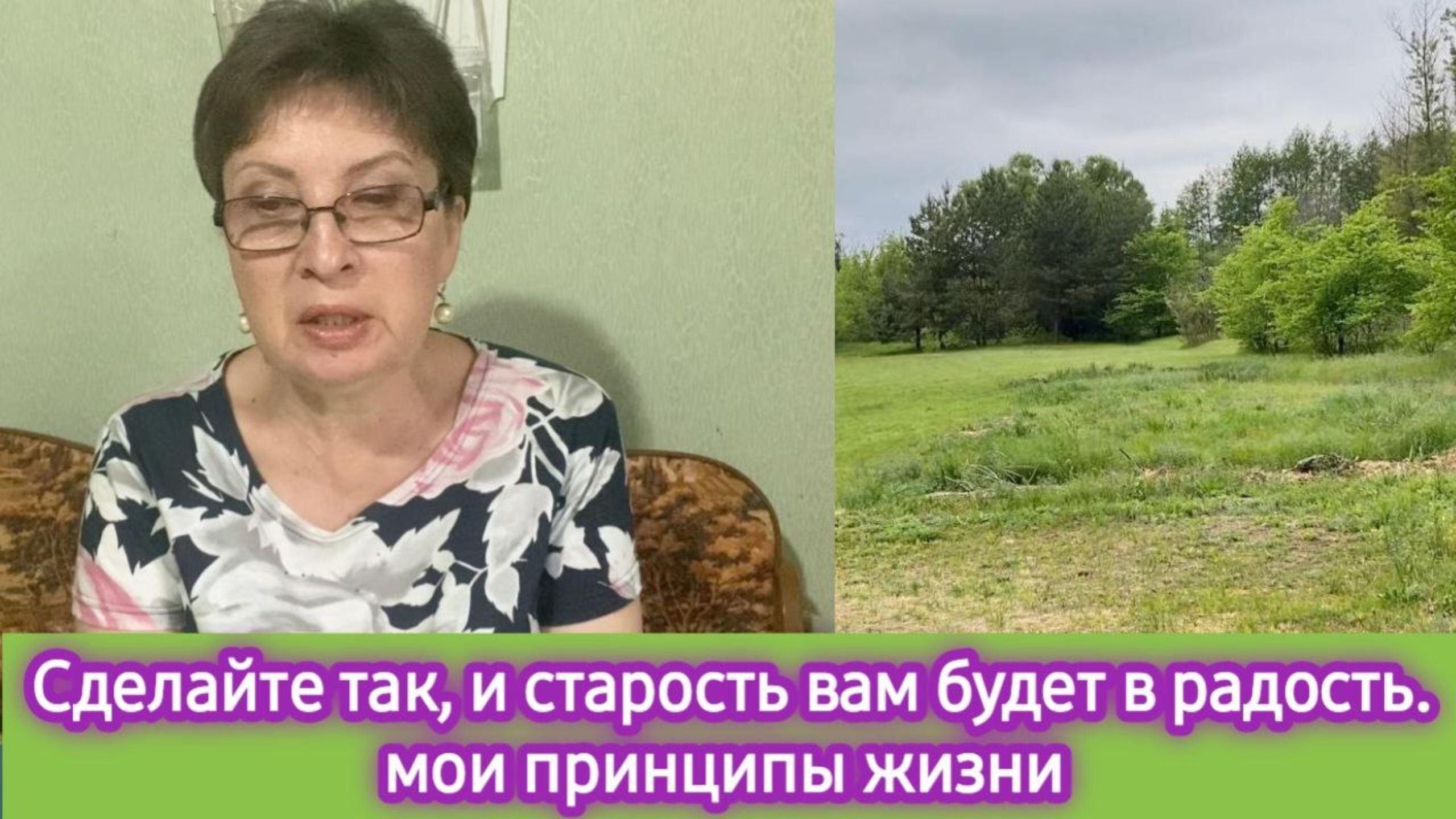 Сделайте так,  и старость будет в радость! Мои принципы жизни в этом прекрасном возрасте
