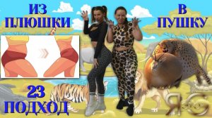ТРЕНИРОВКА ПРИ БОЛЬШОМ ВЕСЕ|БЫСТРОЕ ЖИРОСЖИГАНИЕ|ИЗ ПЛЮШКИ В ПУШКУ|ПОХУДЕНИЕ СО 100 КГ| треня 23