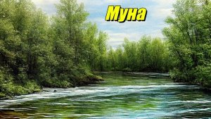 Муна