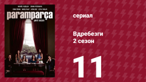 Вдребезги 2 сезон 11 серия (сериал, 2014)