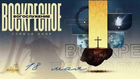 🔴 ВОСКРЕСНОЕ БОГОСЛУЖЕНИЕ | 18.05.2025 | Церковь ЕХБ "Возрождение" г. Сызрань