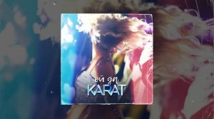 KARAT   Ой да Официальная премьера трека