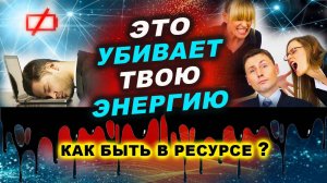 Эти ошибки УБИВАЮТ твою ЭНЕРГИЮ! Срочно узнай, почему нет энергии и как быть в ресурсе сегодня!