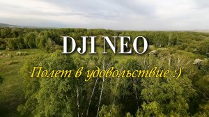 DJI NEO. Режим M. Полет в удовольствие!