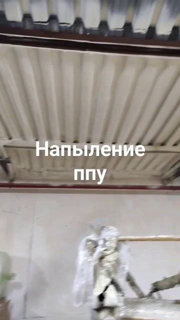 утепление пенополиуетаном потолка здания плотность 35 смотреть онлайн
