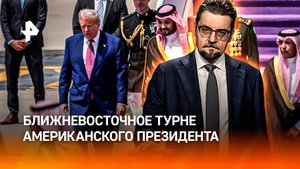 "Тайный рыбак": что кроется за ближневосточным турне Трампа / ДОБРОВЭФИРЕ