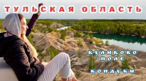 КОНДУКИ и КУЛИКОВО ПОЛЕ. Тульская Область