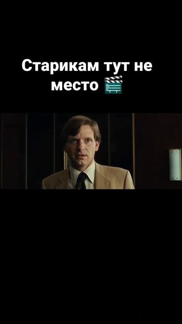 Старикам тут не место #фильмы #кино #лучшиефильмы #топфильмов смотреть онлайн