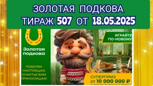 ЗОЛОТАЯ ПОДКОВА ТИРАЖ 507 ОТ 18.05.2025,ПРОВЕРИТЬ БИЛЕТ,СТОЛОТО