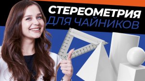 СТЕРЕОМЕТРИЯ: задание ЕГЭ Математика БАЗА без формул | Умскул