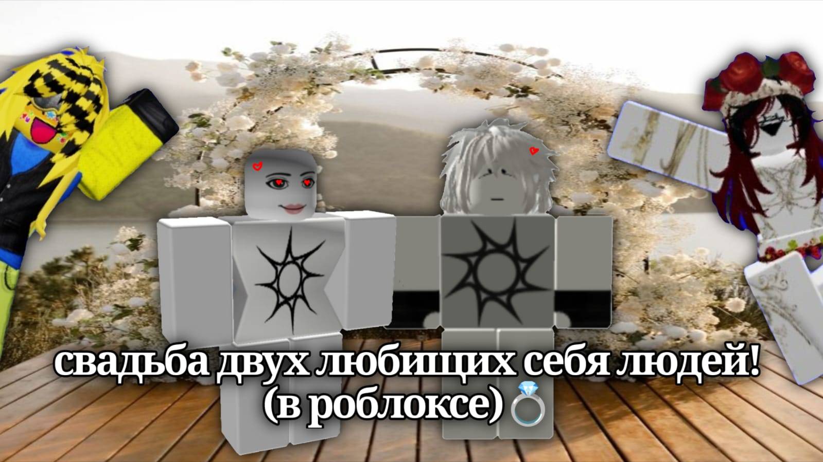 свадьба двух любищих себя людей!(в роблоксе)💍 смотреть онлайн