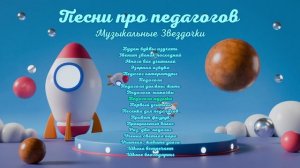 Песни про педагогов - Музыкальные Звездочки | детская