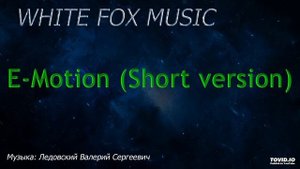 White Fox Music - E-Motion (Short version)