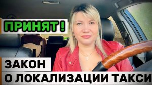 Закон о локализации ПРИНЯТ. Перемены в сфере такси неизбежны!