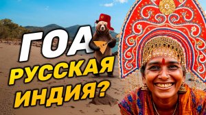 ГОА АРАМБОЛЬ 2025 | А где Индия?