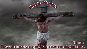 Кровь Иисуса.(Инна.)Прекрасные христианские песни.