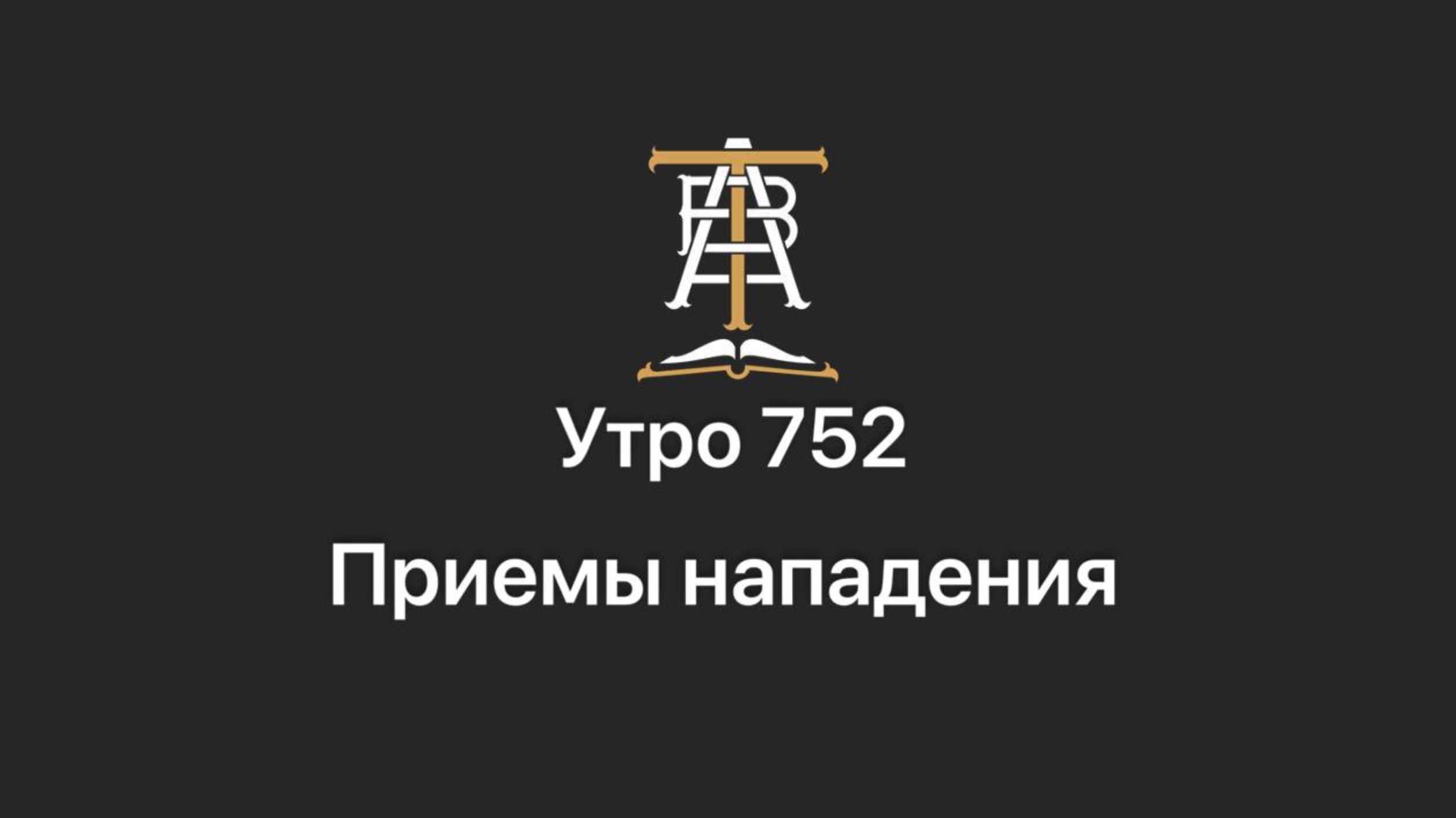 Утро 752 с Андреем Тихоновым. Приемы нападения.
