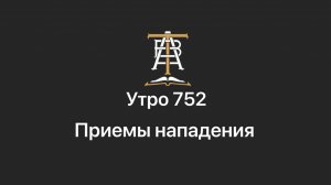 Утро 752 с Андреем Тихоновым. Приемы нападения.