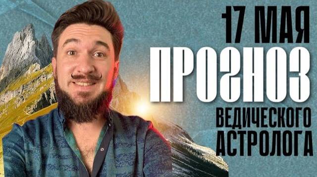17 мая ПРОГНОЗ 20 лунный день. Сильный и благоприятный?! Кир Сабреков 2025