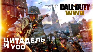 Call of Duty: WWII - прохождение Цитадель и Усо, часть 2