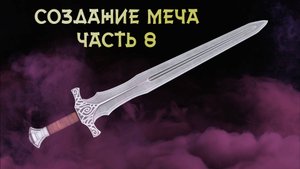 Vladimir🔥3D-Artist🔥 Путь создания меча 8 часть