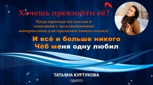 Татьяна Куртукова - Одного (караоке, минус, текст песни