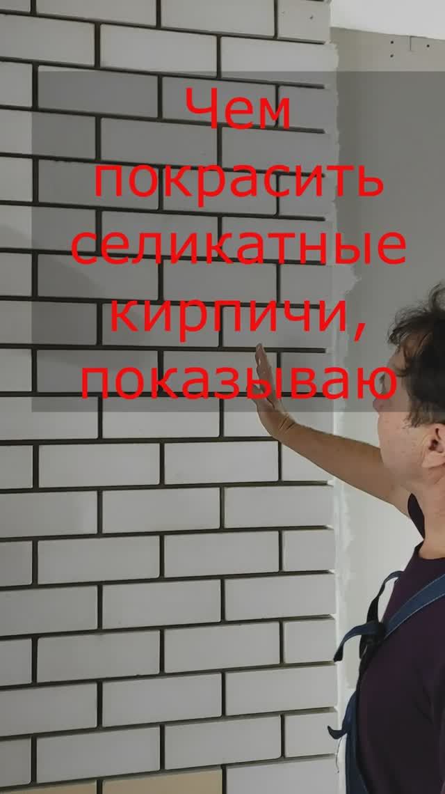 Чем покрасить селикатный кирпичпоказываю смотреть онлайн