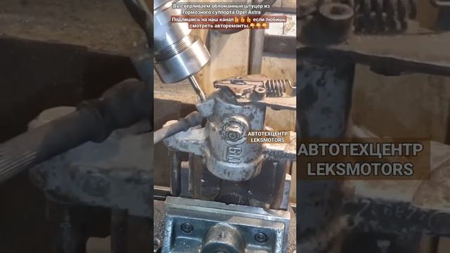 #Высверливаемштуцер из тормозного суппорта #opelastra #пет смотреть онлайн