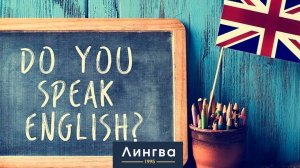Откройте двери в мир английского языка в Лингве!