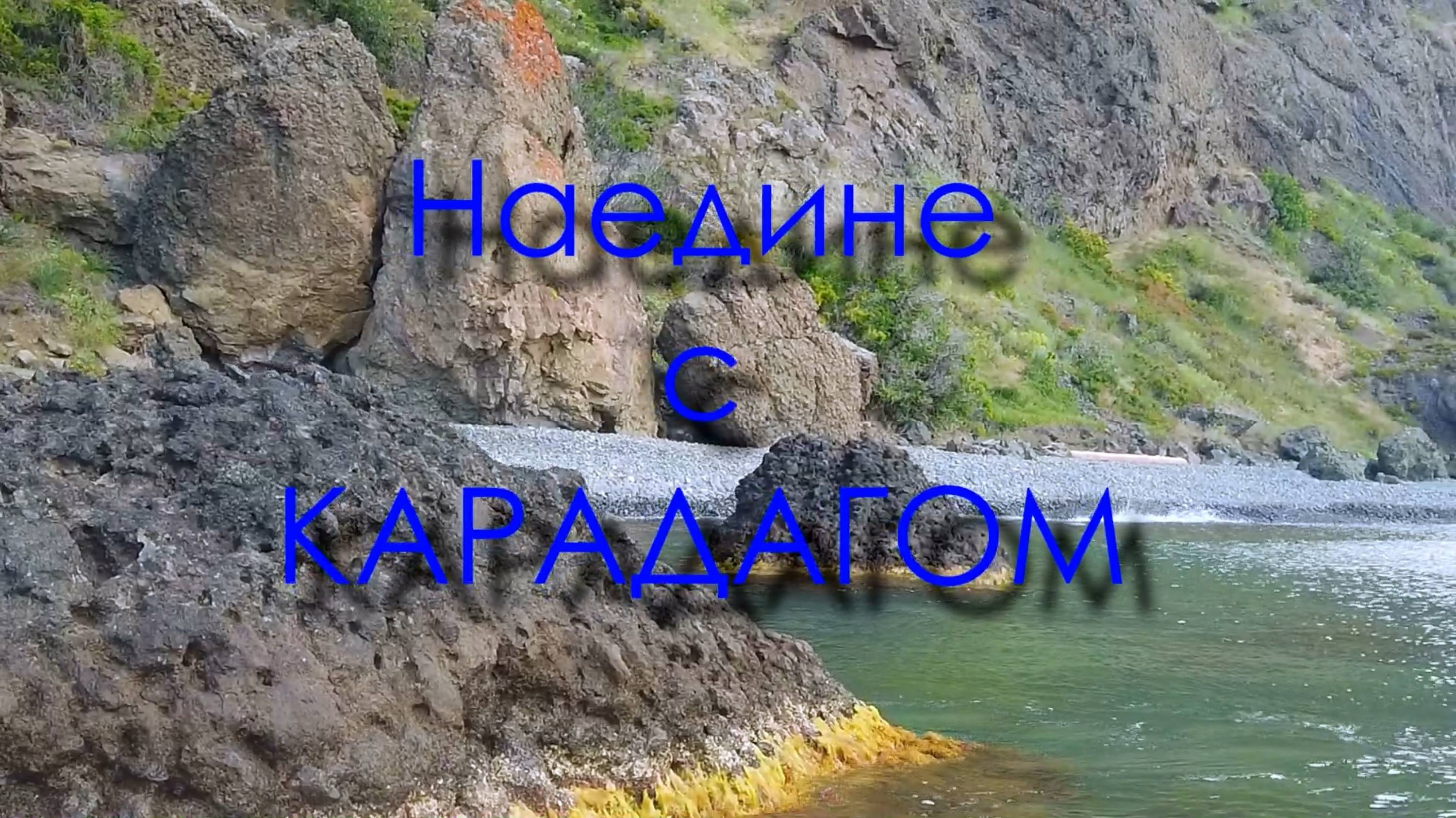 Наедине с Карадагом. Средняя Сердоликовая бухта.