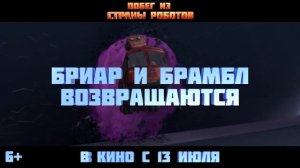 Побег из страны роботов (2023)