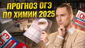 ЧТО БУДЕТ НА ОГЭ по Химии 2025? | Мой прогноз | Денис Марков I Умскул