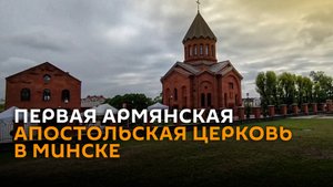 Армянскую Апостольскую церковь освятили в Минске