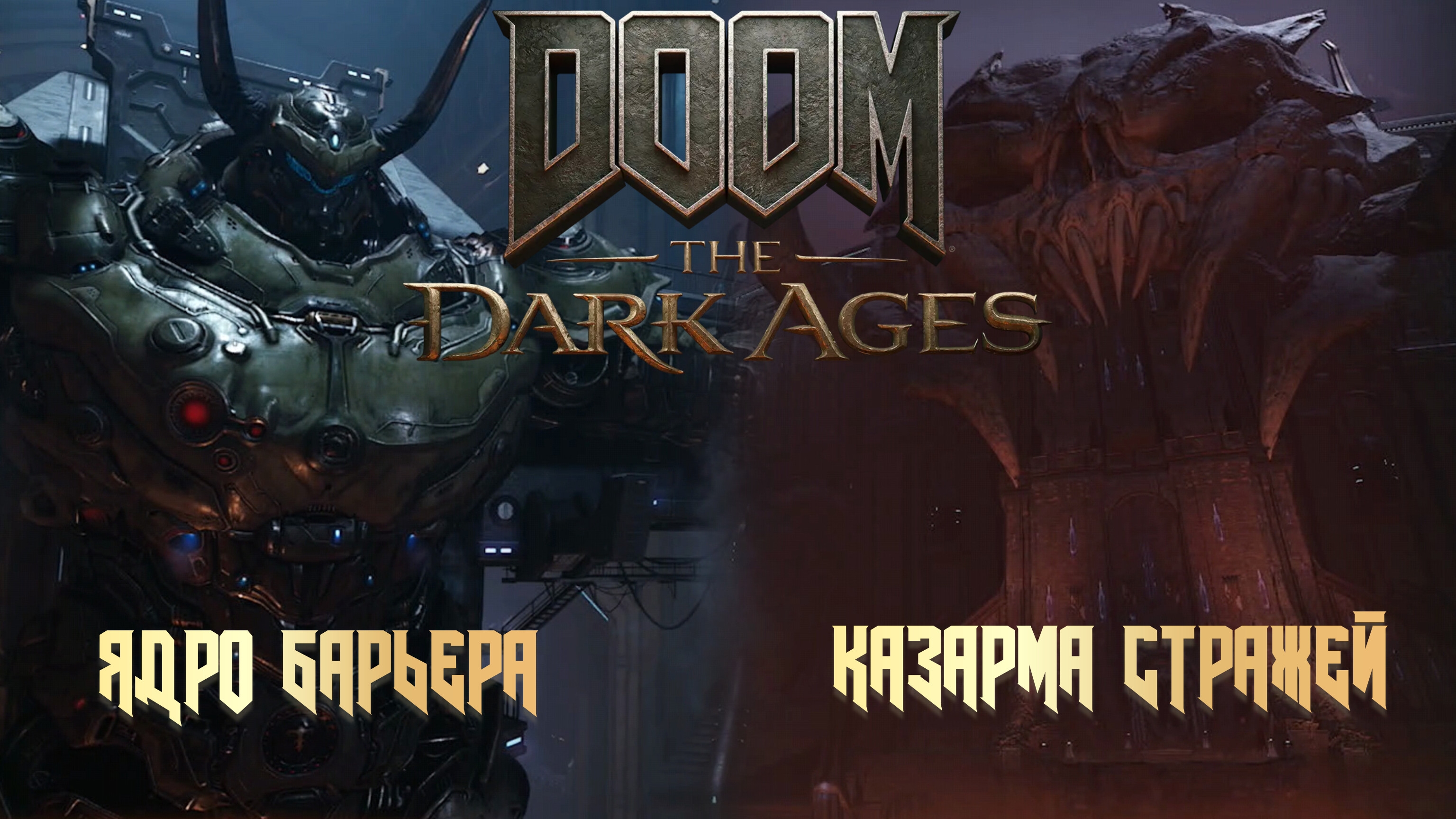DOOM THE DARK AGES - ЯДРО БАРЬЕРА и КАЗАРМА СТРАЖЕЙ