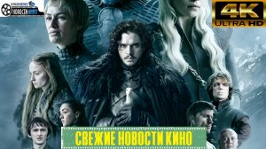 Свежие новости кино | Игра Престолов - Сериал перезапустят? (2025)