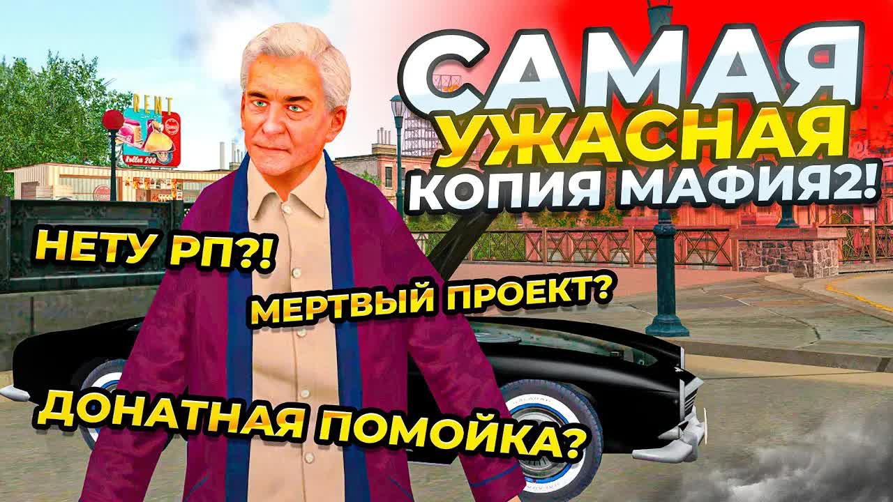 Empire Bay Online - Самая Ужасная Копия Мафии 2? Нубо рп...