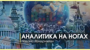 Аналитика на ногах | Тесты для мигрантов невозможно сдать? | Надана Фридрихсон