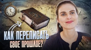 Причины и следствия создаёшь Ты прямо сейчас.