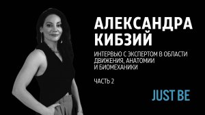 #4. Александра Кибзий | Интервью с экспертом в области движения и биомеханики (часть 2)