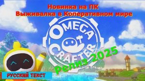Omega Crafter - ЛУЧШИЕ игры первый взгляд геймплей и впечатление