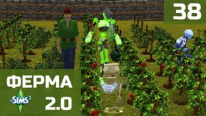 Симс 3. Ферма 2.0. Серия 38