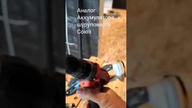 Китайский аналог аккумуляторов к шуруповерту Союз . смотреть онлайн