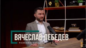 "Мама сказала, что я особенный" — подкаст c Вячеславом Лебедевым